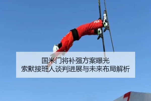 国米门将补强方案曝光 索默接班人谈判进展与未来布局解析