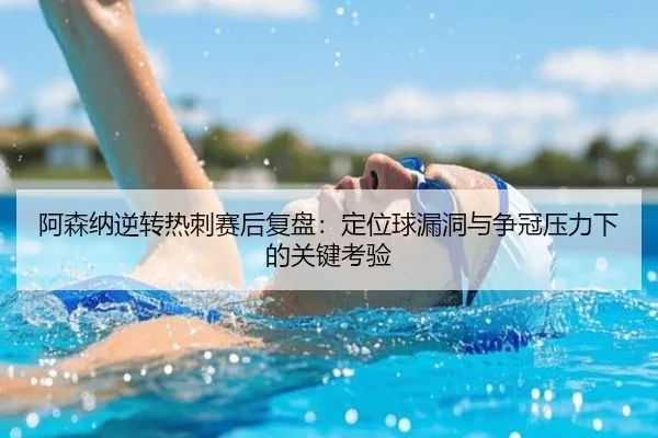 阿森纳逆转热刺赛后复盘:定位球漏洞与争冠压力下的关键考验